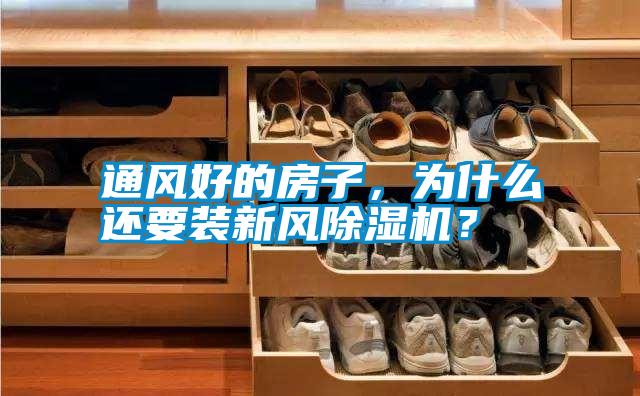 通風好的房子，為什么還要裝新風除濕機？