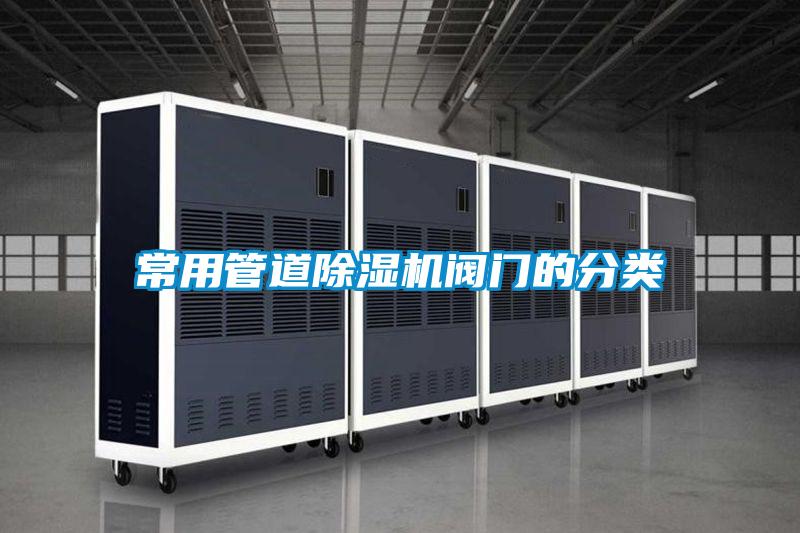 常用管道除濕機(jī)閥門(mén)的分類(lèi)