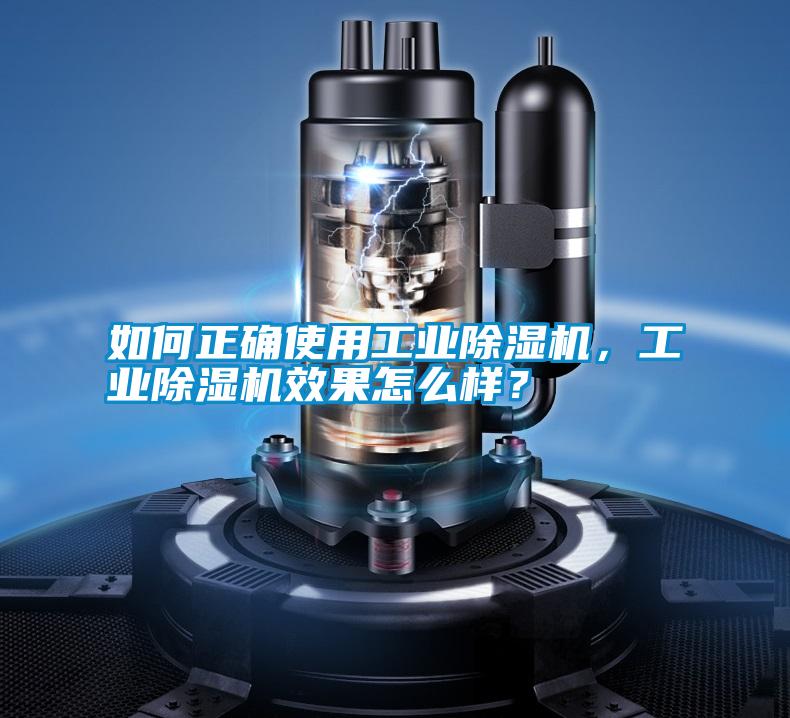 如何正確使用工業除濕機，工業除濕機效果怎么樣？
