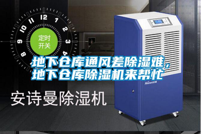 地下倉庫通風差除濕難,地下倉庫除濕機來幫忙