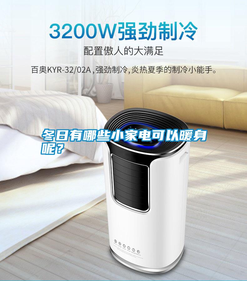 冬日有哪些小家電可以暖身呢?