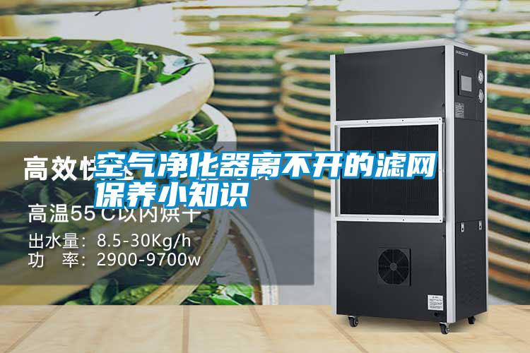 空氣凈化器離不開(kāi)的濾網(wǎng)保養(yǎng)小知識(shí)