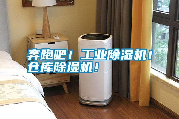 奔跑吧！工業除濕機！倉庫除濕機！