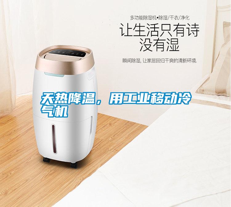 天熱降溫,用工業(yè)移動冷氣機(jī)
