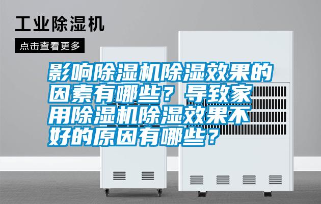 影響除濕機(jī)除濕效果的因素有哪些？導(dǎo)致家用除濕機(jī)除濕效果不好的原因有哪些？