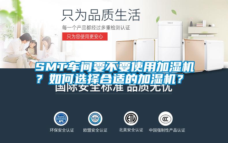 SMT車間要不要使用加濕機？如何選擇合適的加濕機？