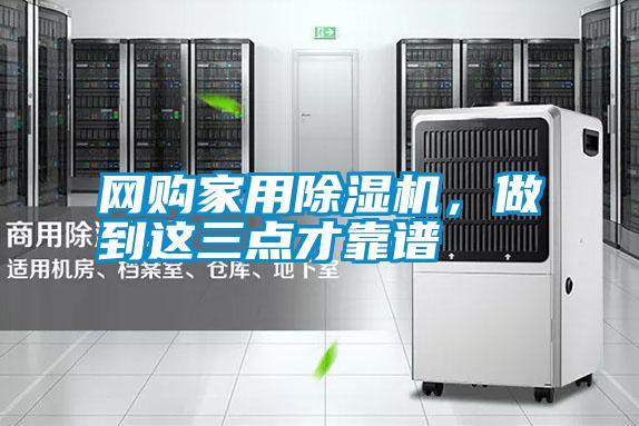 網(wǎng)購(gòu)家用除濕機(jī)，做到這三點(diǎn)才靠譜