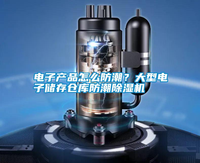 電子產(chǎn)品怎么防潮?大型電子儲(chǔ)存?zhèn)}庫(kù)防潮除濕機(jī)