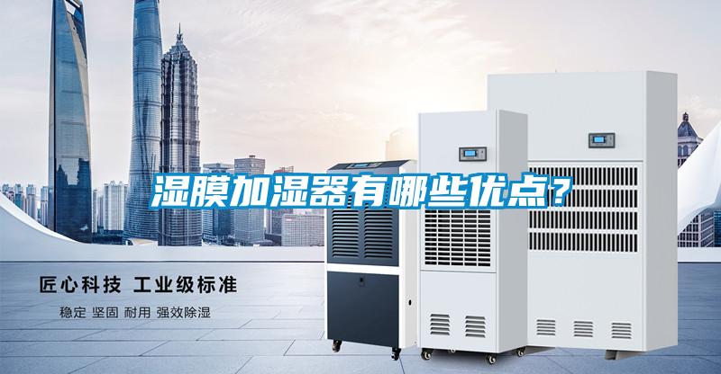 濕膜加濕器有哪些優(yōu)點(diǎn)？
