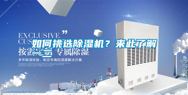 如何挑選除濕機?來此了解一二