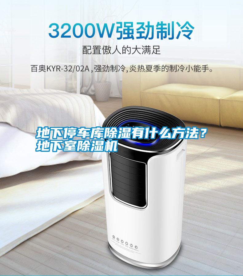 地下停車庫除濕有什么方法？地下室除濕機