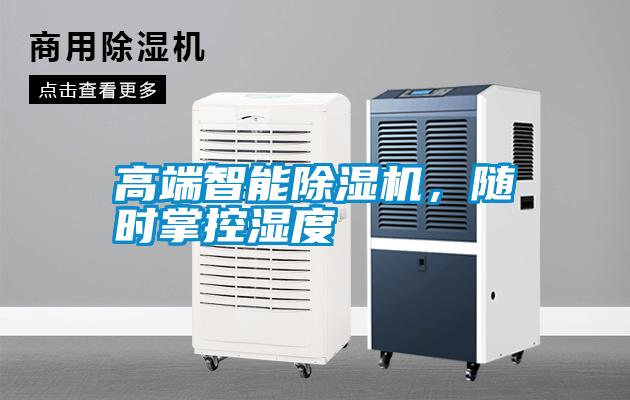 高端智能除濕機(jī)，隨時(shí)掌控濕度
