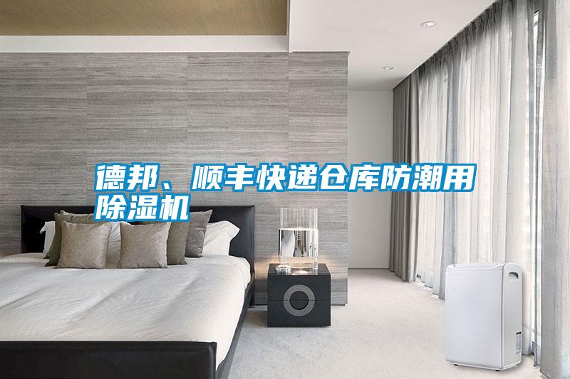 德邦、順豐快遞倉庫防潮用除濕機