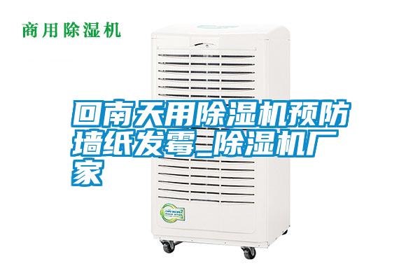 回南天用除濕機預防墻紙發(fā)霉_除濕機廠家