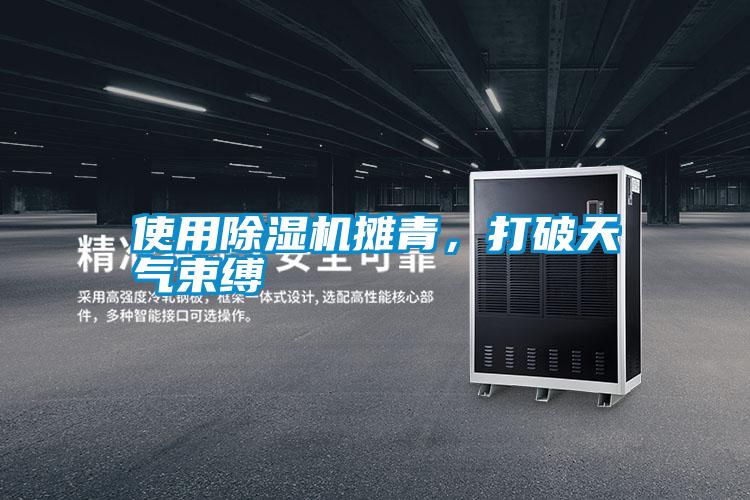 使用除濕機攤青，打破天氣束縛