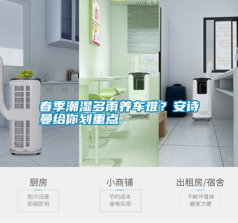 春季潮濕多雨養(yǎng)車(chē)難？安詩(shī)曼給你劃重點(diǎn)