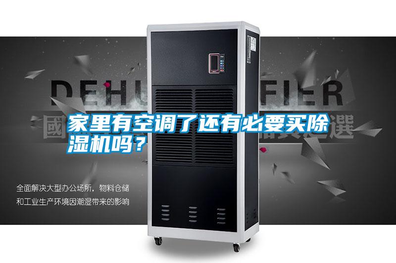 家里有空調了還有必要買除濕機嗎？