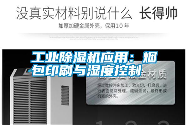 工業除濕機應用：煙包印刷與濕度控制