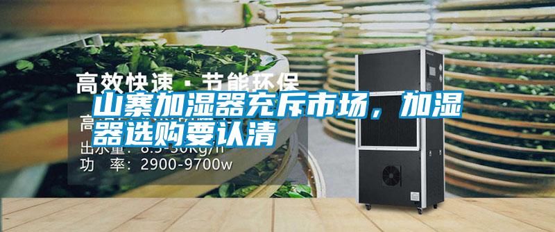 山寨加濕器充斥市場，加濕器選購要認(rèn)清