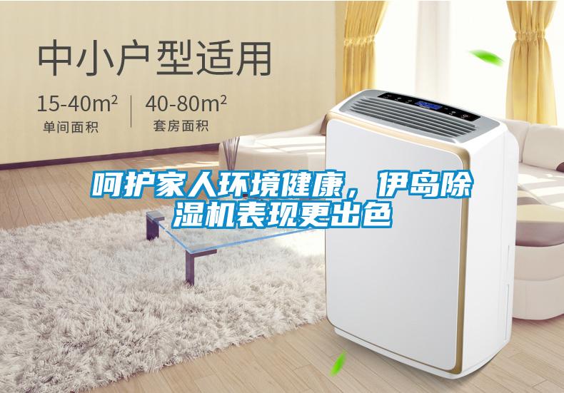 呵護(hù)家人環(huán)境健康,伊島除濕機(jī)表現(xiàn)更出色