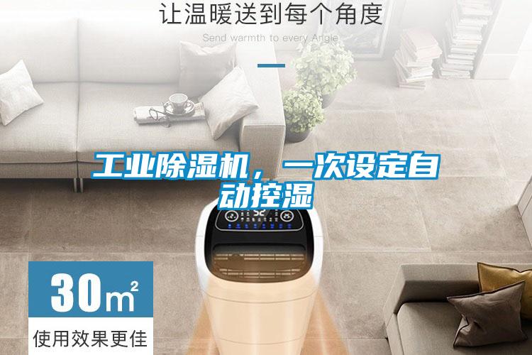 工業除濕機，一次設定自動控濕