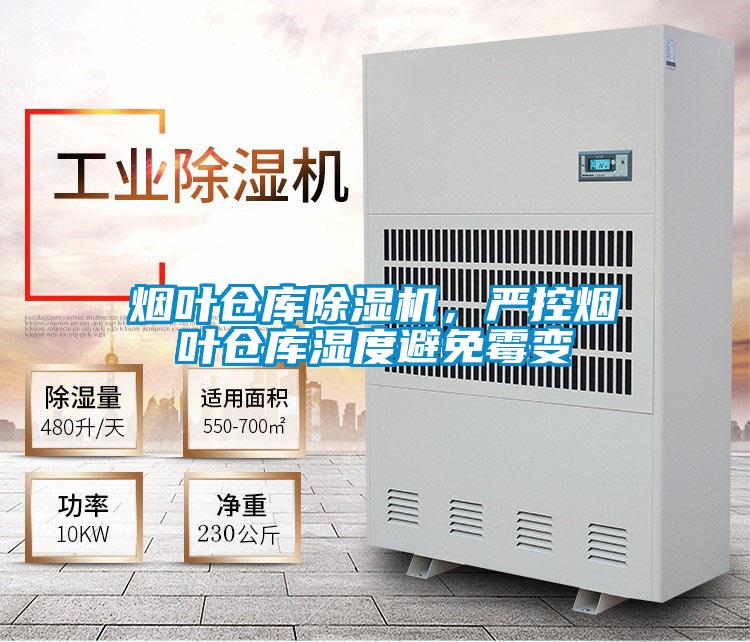 煙葉倉庫除濕機，嚴控煙葉倉庫濕度避免霉變