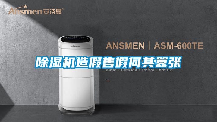 除濕機造假售假何其囂張