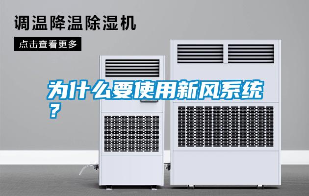 為什么要使用新風系統？