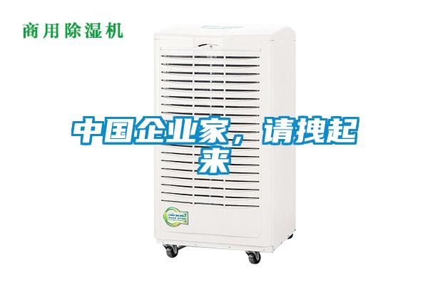 中國企業家,請拽起來