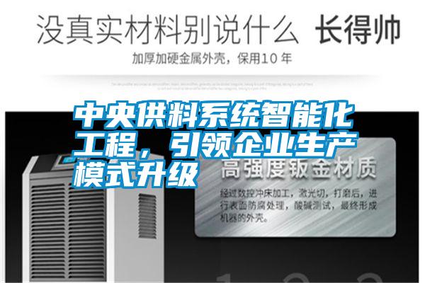 中央供料系統(tǒng)智能化工程，引領(lǐng)企業(yè)生產(chǎn)模式升級