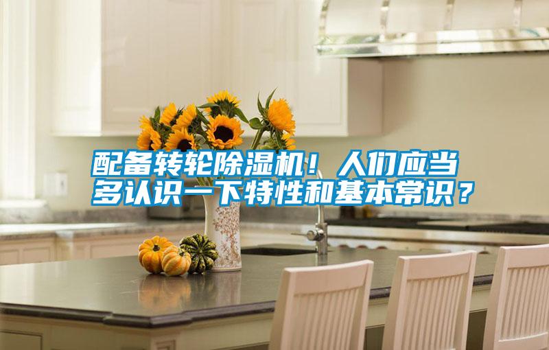 配備轉(zhuǎn)輪除濕機!人們應(yīng)當(dāng)多認(rèn)識一下特性和基本常識?