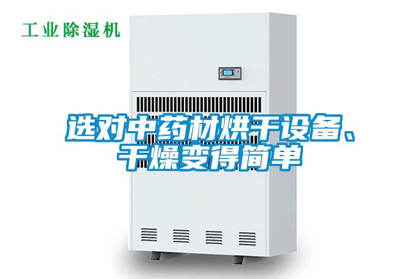 選對中藥材烘干設(shè)備、干燥變得簡單