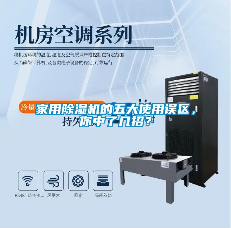 家用除濕機(jī)的五大使用誤區(qū)，你中了幾招？