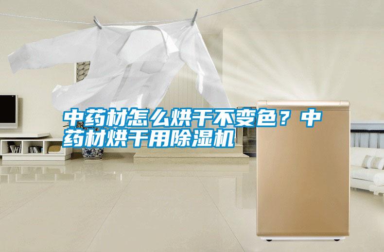 中藥材怎么烘干不變色?中藥材烘干用除濕機(jī)