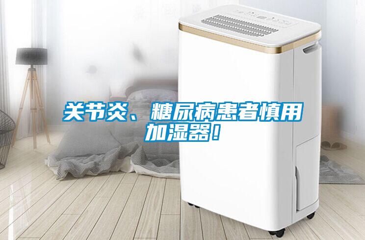 關節炎、糖尿病患者慎用加濕器！