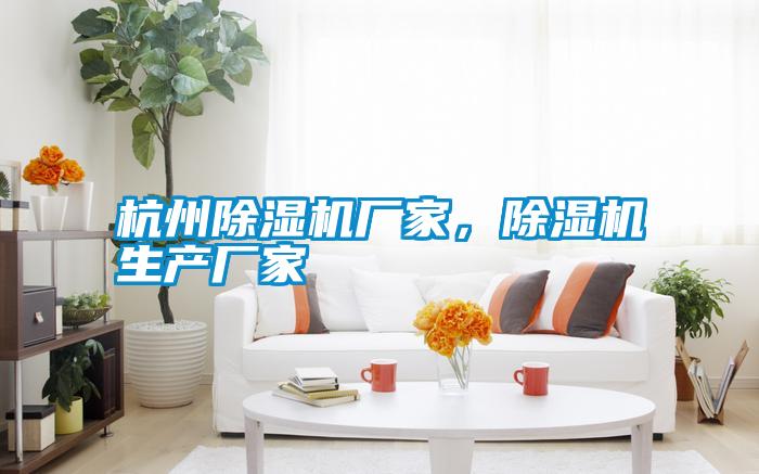 杭州除濕機(jī)廠家,除濕機(jī)生產(chǎn)廠家