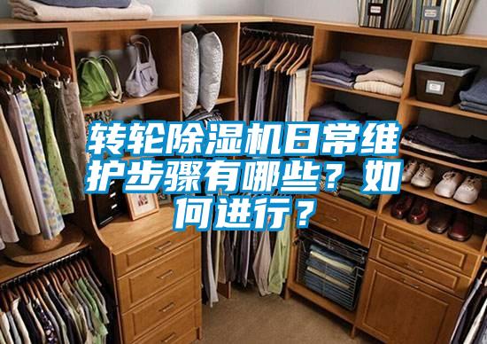 轉(zhuǎn)輪除濕機(jī)日常維護(hù)步驟有哪些?如何進(jìn)行?