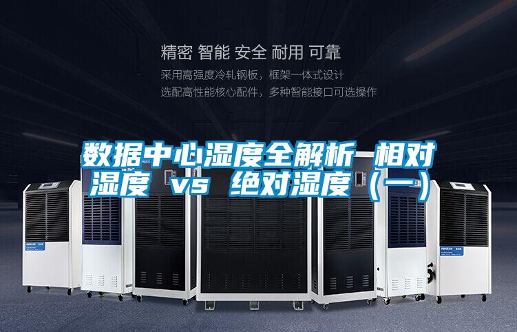 數據中心濕度全解析 相對濕度 vs 絕對濕度（一）