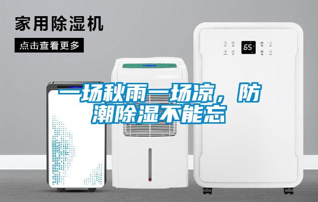 一場秋雨一場涼，防潮除濕不能忘