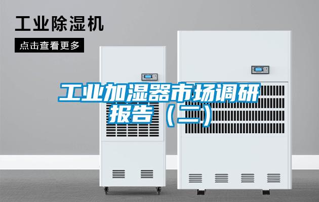 工業(yè)加濕器市場調(diào)研報告(二)