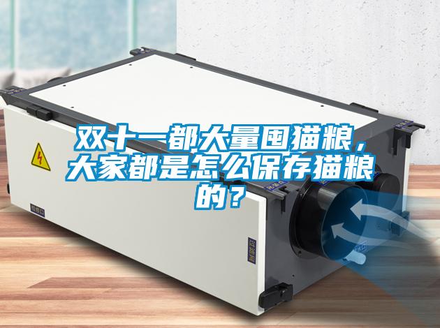 雙十一都大量囤貓糧，大家都是怎么保存貓糧的？