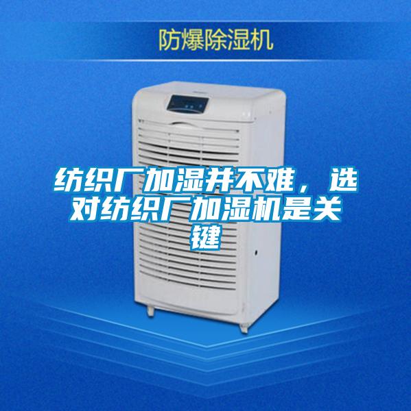 紡織廠加濕并不難，選對紡織廠加濕機(jī)是關(guān)鍵