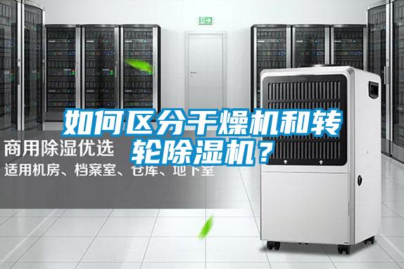 如何區(qū)分干燥機和轉輪除濕機？