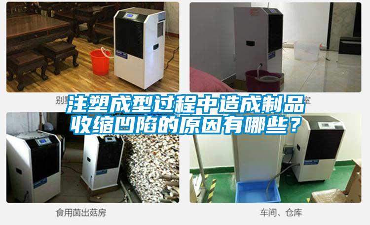 注塑成型過程中造成制品收縮凹陷的原因有哪些？