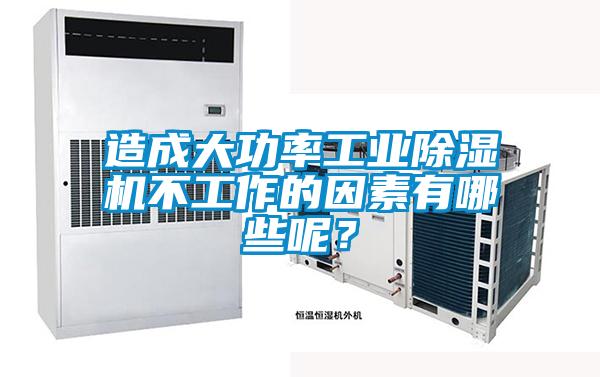 造成大功率工業除濕機不工作的因素有哪些呢？