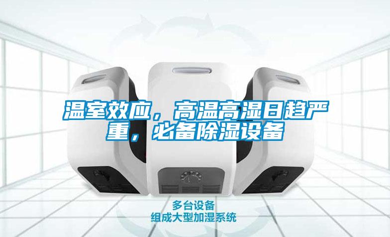 溫室效應，高溫高濕日趨嚴重，必備除濕設備