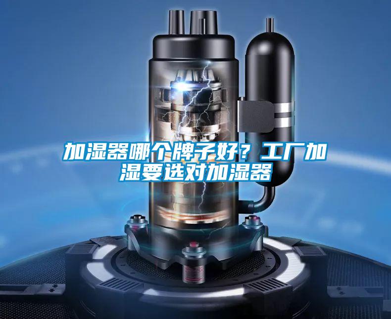 加濕器哪個牌子好?工廠加濕要選對加濕器