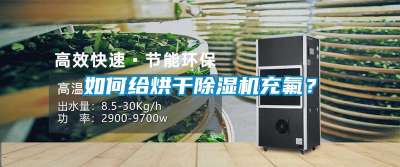 如何給烘干除濕機(jī)充氟？