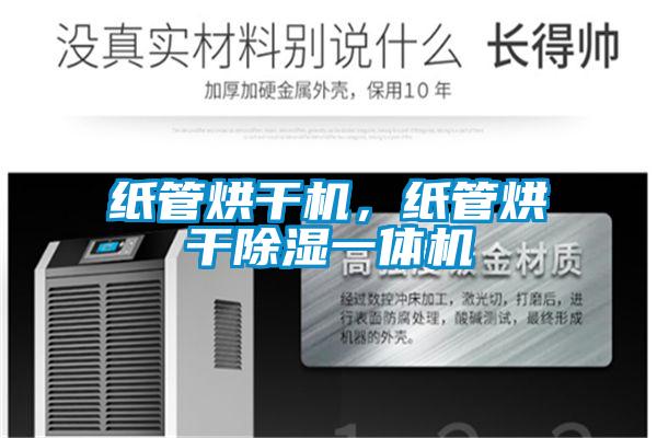 紙管烘干機，紙管烘干除濕一體機