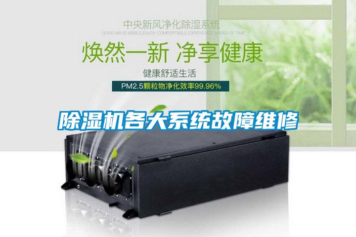 除濕機各大系統故障維修